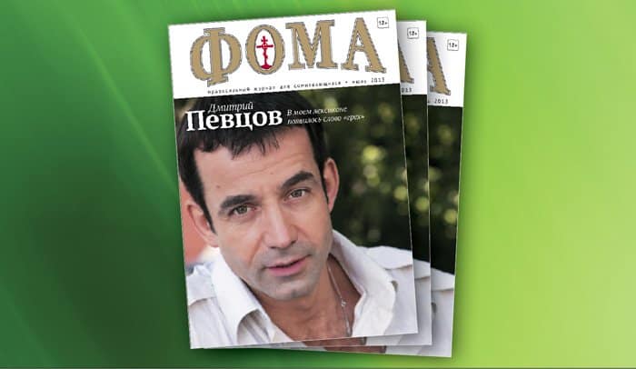 Июльский номер журнала «Фома» уже в продаже!